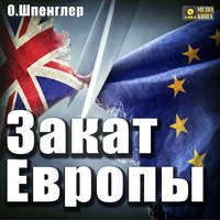 . Закат Европы