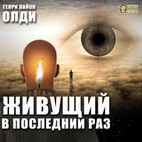 . Живущий в последний раз