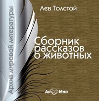 . Рассказы о животных