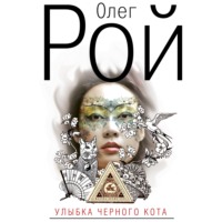 . Улыбка черного кота