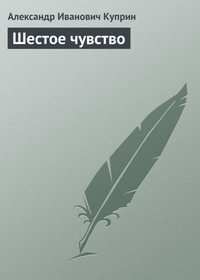 . Шестое чувство