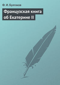 . Французская книга об Екатерине II
