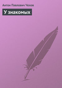 . У знакомых