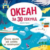 Джен Грин. Океан за 30 секунд