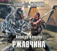 . Ржавчина