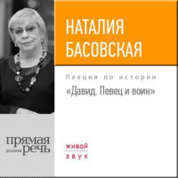 . Лекция «Давид. Певец и воин»