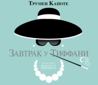 . Завтрак у Тиффани
