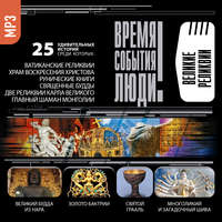 . Великие реликвии