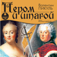 . Пером и шпагой