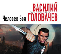 Василий Головачёв. Человек боя