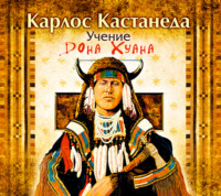 . Учение Дона Хуана