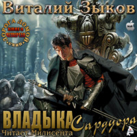 . Владыка Сардуора