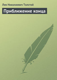 . Приближение конца