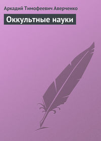 Аркадий Аверченко. Оккультные науки
