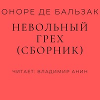 . Невольный грех (сборник)