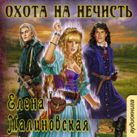 Елена Малиновская. Охота на нечисть