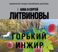. Горький инжир