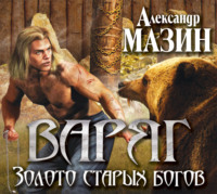 Александр Мазин. Золото старых богов