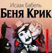 . Беня Крик