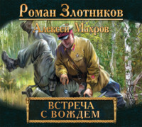 Алексей Махров. Встреча с Вождем