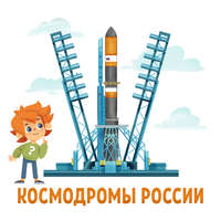 Детское издательство Елена. Космодромы России