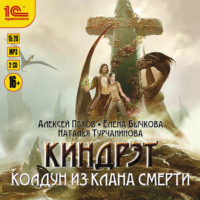 . Колдун из клана Смерти