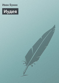 . Иудея