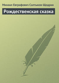. Рождественская сказка