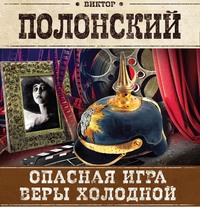 . Опасная игра Веры Холодной