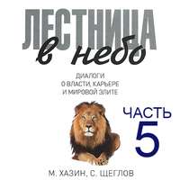 . Лестница в небо. Диалоги о власти, карьере и мировой элите. Часть 5