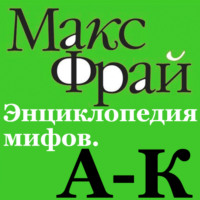 Макс Фрай. Энциклопедия мифов. А-К