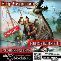 Егор Чекрыгин. Хроники Дебила. Свиток 2. Непобедимый