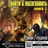 . Найти и обезглавить! Том 1