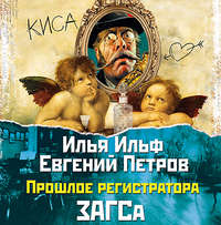 . Прошлое регистратора ЗАГСа