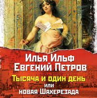 . Тысяча и один день