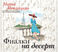 Мария Метлицкая. Фиалки на десерт (повесть)