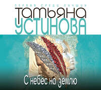 . С небес на землю