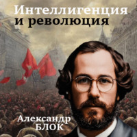. Интеллигенция и Революция
