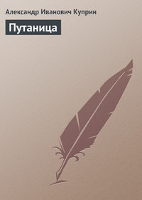 . Путаница