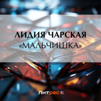 . «Мальчишка»