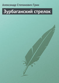 . Зурбаганский стрелок