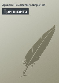 Аркадий Аверченко. Три визита