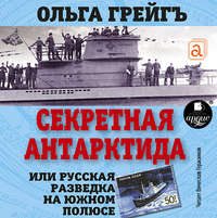 Ольга Грейгъ. Секретная Антарктида. Русская разведка на Южном полюсе