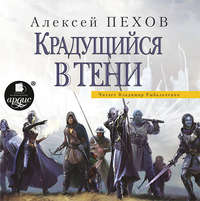 Алексей Пехов. Крадущийся в тени