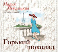 Мария Метлицкая. Горький шоколад
