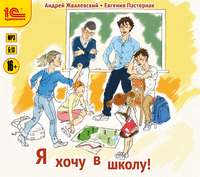 . Я хочу в школу