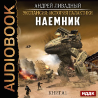 . Наемник. Книга 1
