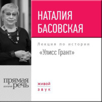 Наталия Басовская. Лекция «Улисс Грант»