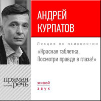 . Лекция «Красная таблетка. Посмотри правде в глаза!»