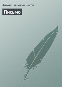 . Письмо